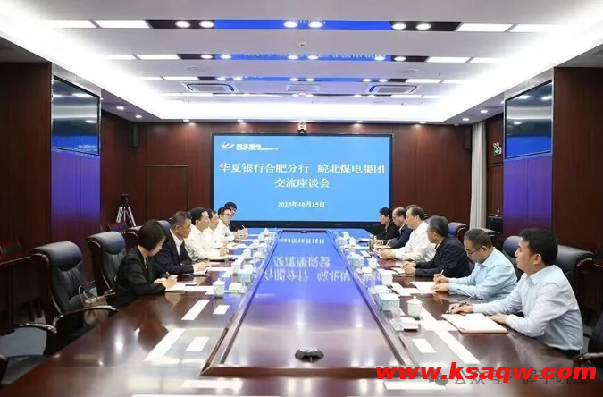 皖北煤电集团与华夏银行合肥分行举行工作座谈会