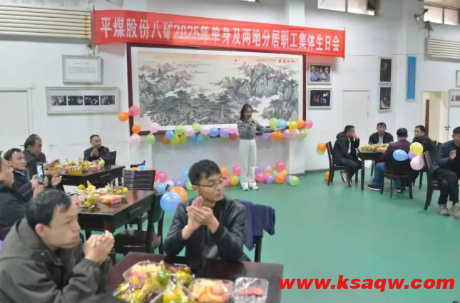 【矿区新闻】情暖金秋  共庆生日—八矿举办单身及夫妻两地分居职工集体生日会