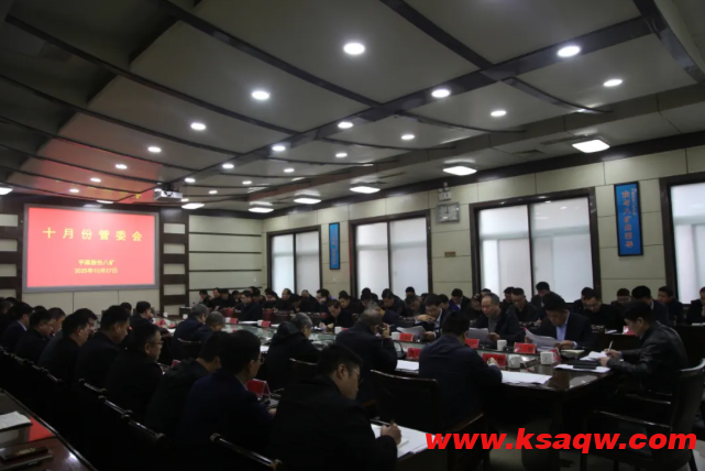 【矿区新闻】八矿召开十月份管委会