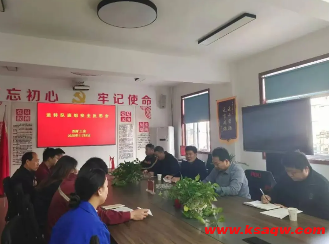 四矿工会组织运转队召开班组安全反思会
