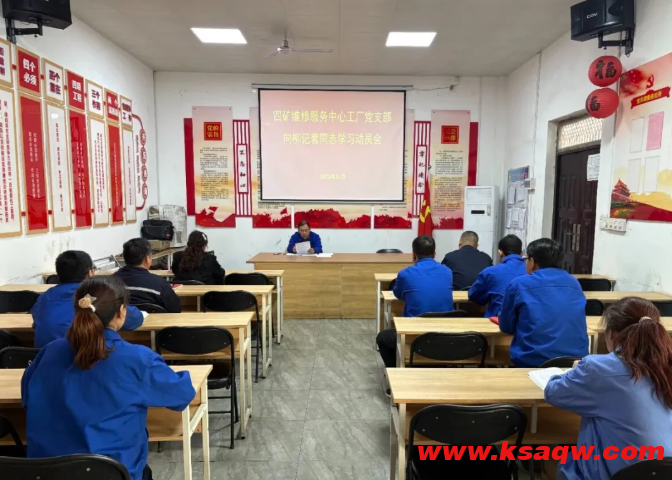 四矿维修服务中心工厂党支部开展向柳记套同志学习动员会
