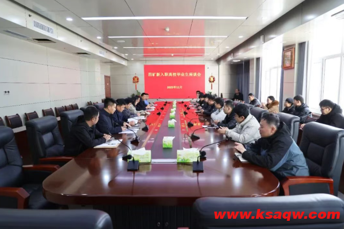 四矿召开新入职高校毕业生座谈会