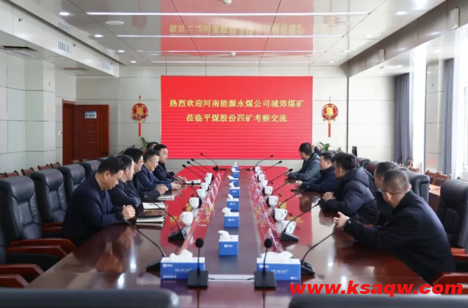 河南能源永煤公司城郊煤矿领导到四矿考察交流