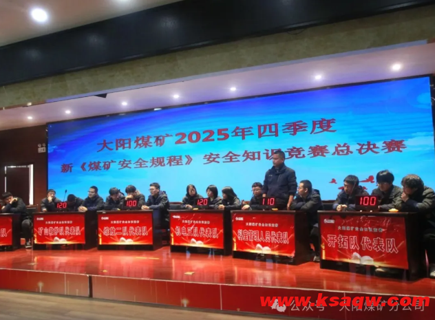 大阳煤矿四季度安全知识竞赛圆满落幕