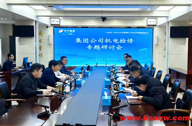 济宁矿业集团召开专题研讨会 以标准化建设筑牢安全生产“防火墙”