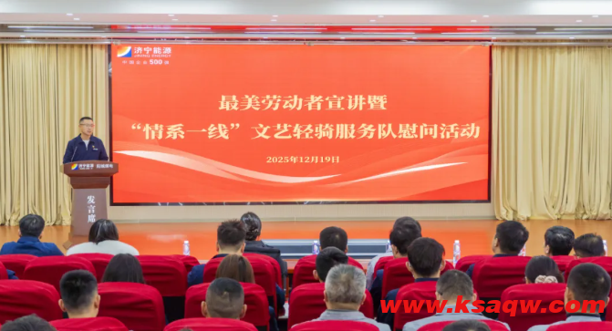 济宁能源集团开展最美劳动者宣讲暨“情系一线”文艺慰问巡回活动