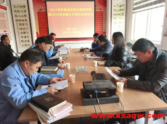 四矿工会召开2025年四季度各系统民主管理考核会暨征集2026年民主管理工作意见