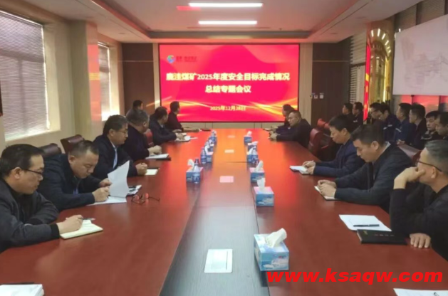 【新闻】鹿洼煤矿组织召开岁末年初安全生产专题部署会议暨安全办公会议